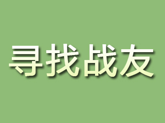 盐津寻找战友